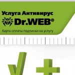 Подписка на услугу Антивирус Dr.Web.